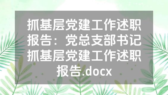 抓基层党建工作述职报告：党总支部书记抓基层党建工作述职报告.docx