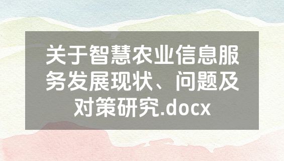 关于智慧农业信息服务发展现状、问题及对策研究.docx