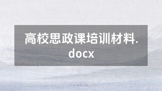 高校思政课培训材料.docx