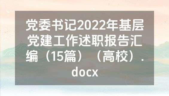 党委书记2022年基层党建工作述职报告汇编（15篇）（高校）.docx