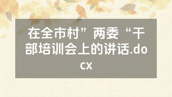 在全市村”两委“干部培训会上的讲话.docx