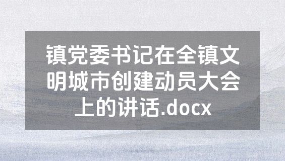 镇党委书记在全镇文明城市创建动员大会上的讲话.docx