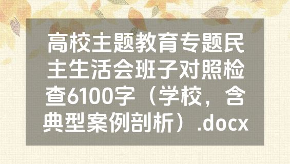 高校主题教育专题民主生活会班子对照检查6100字（学校，含典型案例剖析）.docx