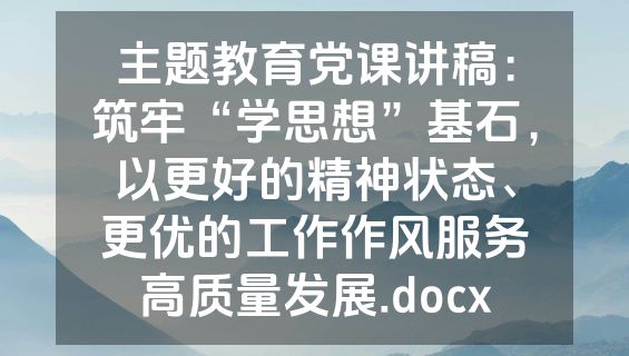 主题教育党课讲稿：筑牢“学思想”基石，以更好的精神状态、更优的工作作风服务高质量发展.docx