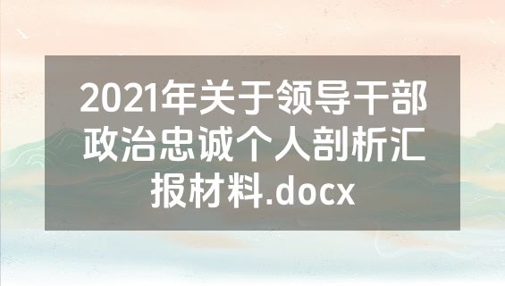 2021年关于领导干部政治忠诚个人剖析汇报材料.docx
