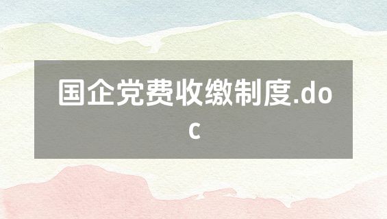 国企党费收缴制度.doc