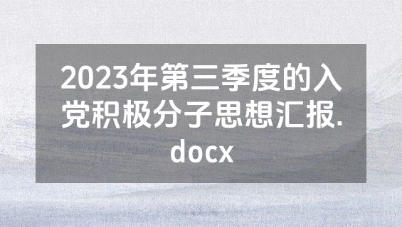 2023年第三季度的入党积极分子思想汇报.docx
