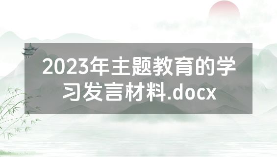 2023年主题教育的学习发言材料.docx
