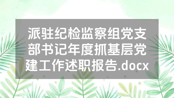 派驻纪检监察组党支部书记年度抓基层党建工作述职报告.docx