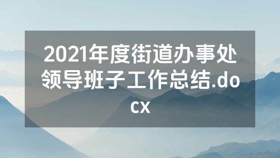 2021年度街道办事处领导班子工作总结.docx