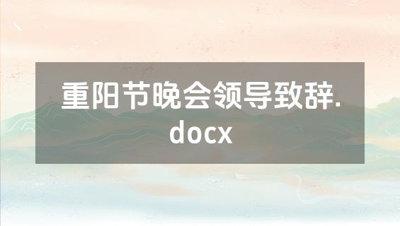 重阳节晚会领导致辞.docx
