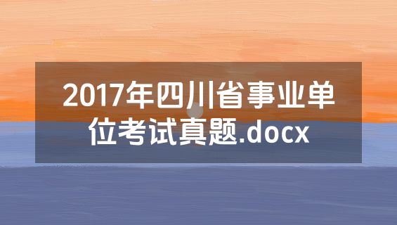 2017年四川省事业单位考试真题.docx