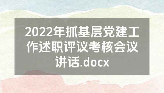 2022年抓基层党建工作述职评议考核会议讲话.docx