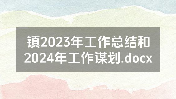 镇2023年工作总结和2024年工作谋划.docx