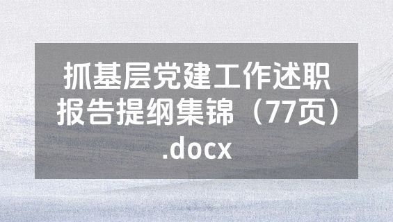 抓基层党建工作述职报告提纲集锦（77页）.docx