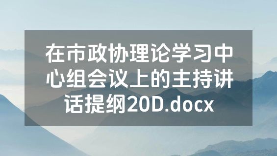 在市政协理论学习中心组会议上的主持讲话提纲20D.docx