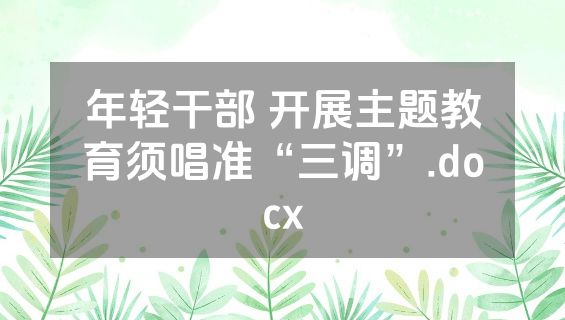 年轻干部 开展主题教育须唱准“三调”.docx