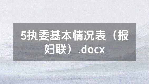 5执委基本情况表（报妇联）.docx