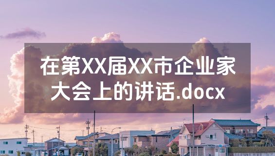 在第XX届XX市企业家大会上的讲话.docx