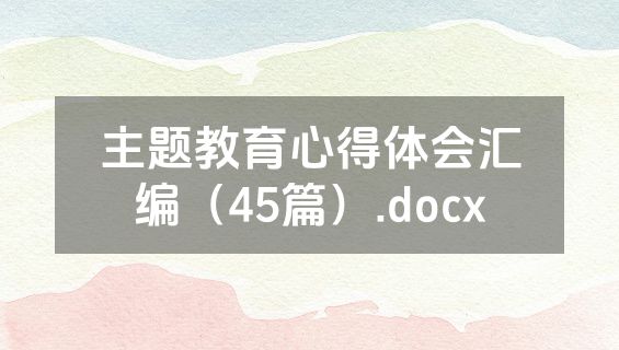 主题教育心得体会汇编（45篇）.docx