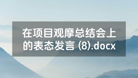 在项目观摩总结会上的表态发言 (8).docx