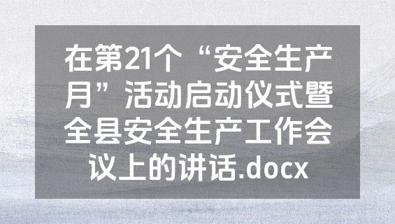 在第21个“安全生产月”活动启动仪式暨全县安全生产工作会议上的讲话.docx