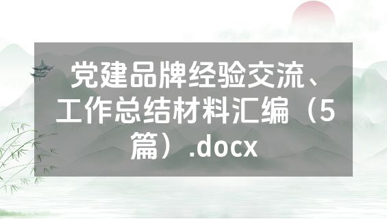 党建品牌经验交流、工作总结材料汇编（5篇）.docx