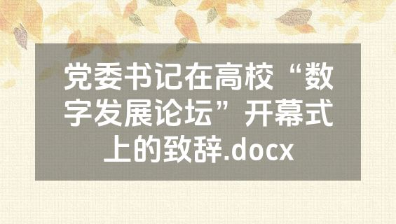 党委书记在高校“数字发展论坛”开幕式上的致辞.docx