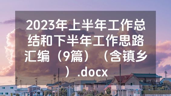 2023年上半年工作总结和下半年工作思路汇编（9篇）（含镇乡）.docx