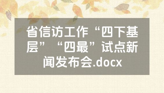 省信访工作“四下基层”“四最”试点新闻发布会.docx