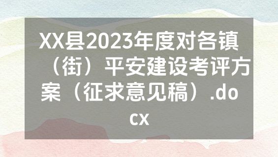 XX县2023年度对各镇（街）平安建设考评方案（征求意见稿）.docx