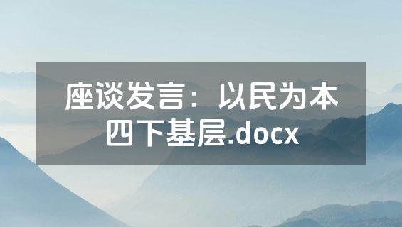 座谈发言：以民为本四下基层.docx