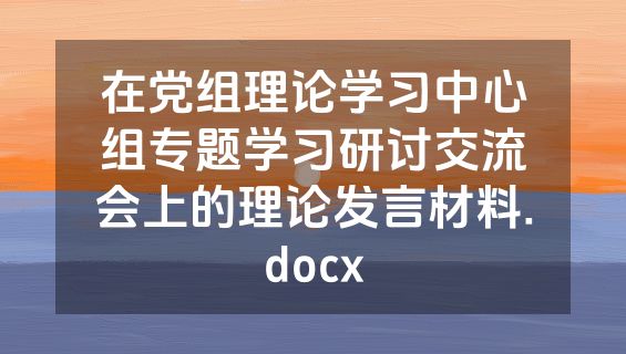 在党组理论学习中心组专题学习研讨交流会上的理论发言材料.docx