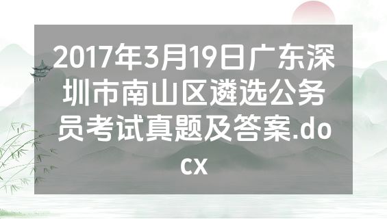 2017年3月19日广东深圳市南山区遴选公务员考试真题及答案.docx