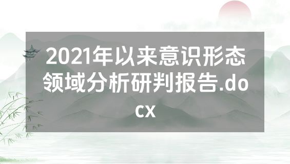 2021年以来意识形态领域分析研判报告.docx