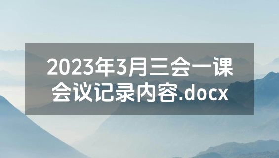 2023年3月三会一课会议记录内容.docx