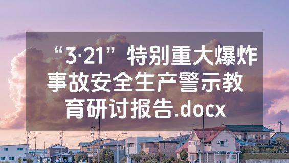 “3·21”特别重大爆炸事故安全生产警示教育研讨报告.docx