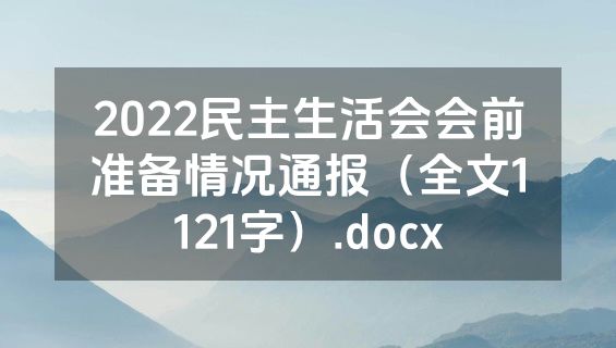 2022民主生活会会前准备情况通报（全文1121字）.docx
