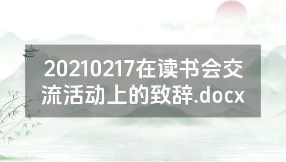 20210217在读书会交流活动上的致辞.docx