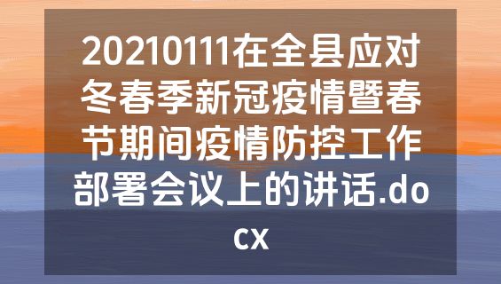 20210111在全县应对冬春季新冠疫情暨春节期间疫情防控工作部署会议上的讲话.docx