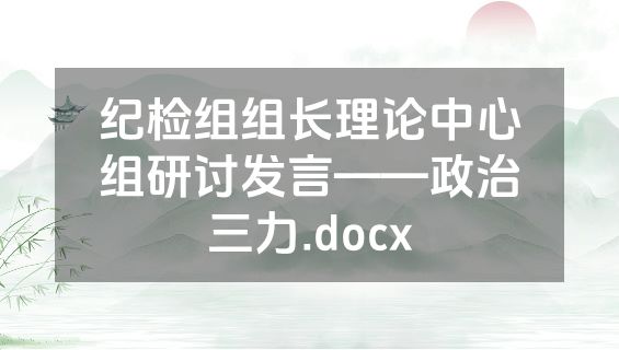 纪检组组长理论中心组研讨发言——政治三力.docx