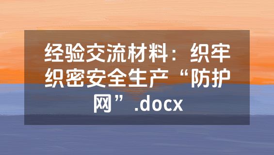 经验交流材料：织牢织密安全生产“防护网”.docx