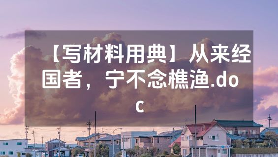【写材料用典】从来经国者，宁不念樵渔.doc