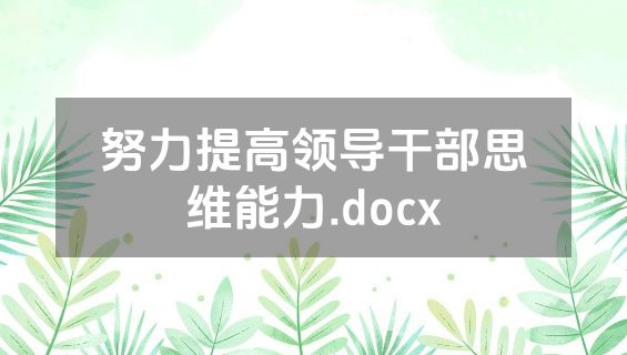 努力提高领导干部思维能力.docx