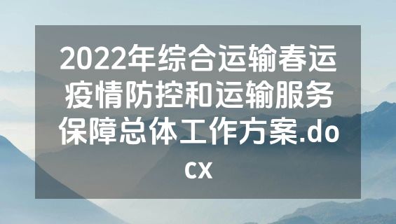 2022年综合运输春运疫情防控和运输服务保障总体工作方案.docx