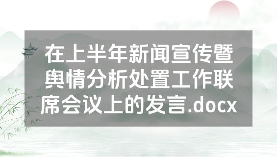 在上半年新闻宣传暨舆情分析处置工作联席会议上的发言.docx