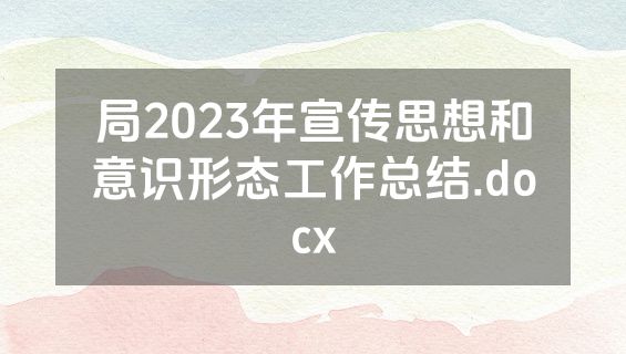 局2023年宣传思想和意识形态工作总结.docx