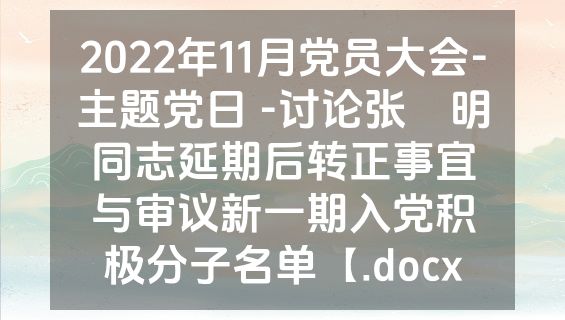 2022年11月党员大会-主题党日 -讨论张豈明同志延期后转正事宜与审议新一期入党积极分子名单【.docx