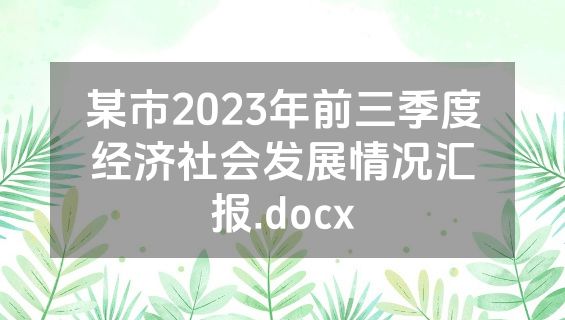 某市2023年前三季度经济社会发展情况汇报.docx