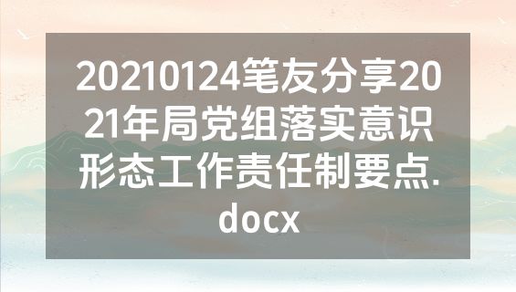 20210124笔友分享2021年局党组落实意识形态工作责任制要点.docx